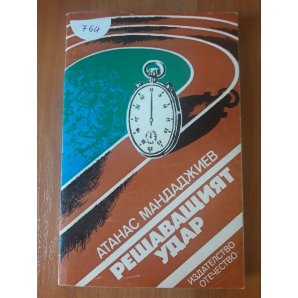 Решаващият удар