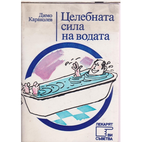 Целебната сила на водата