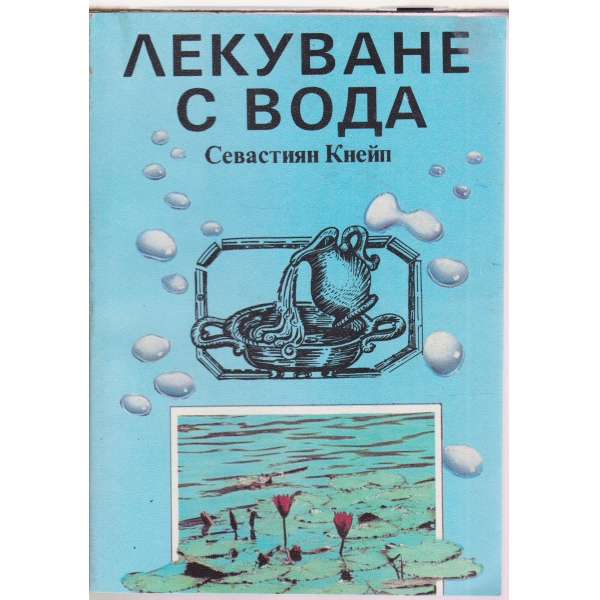Лекуване с вода