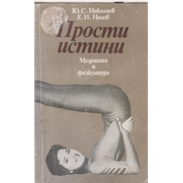 Прости истини