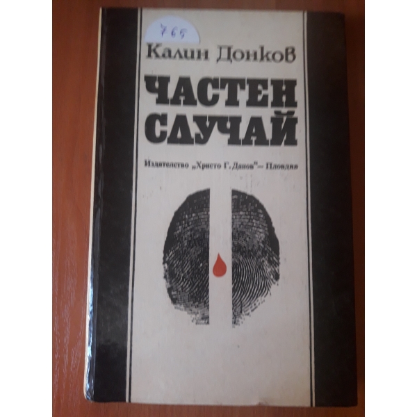 Частен случай