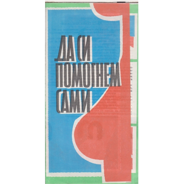 Да си помогнем сами