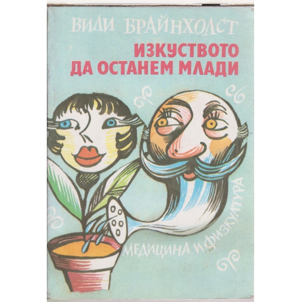 Изкуството да останем млади