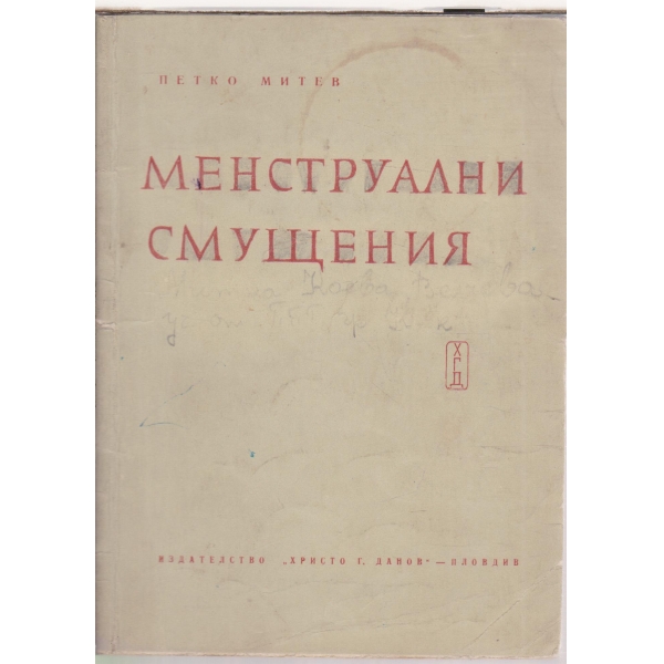 Менструални смущения