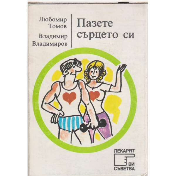 Пазете сърцето си