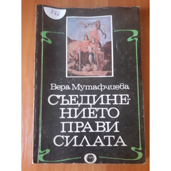 Съединението прави силата