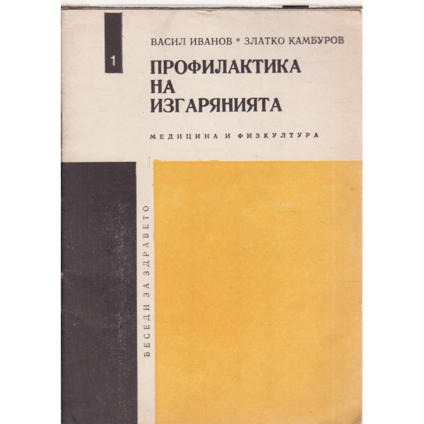 Профилактика на изгарянията