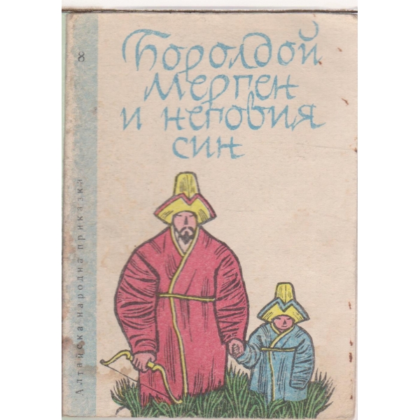 Боролдой Мерген и неговия син