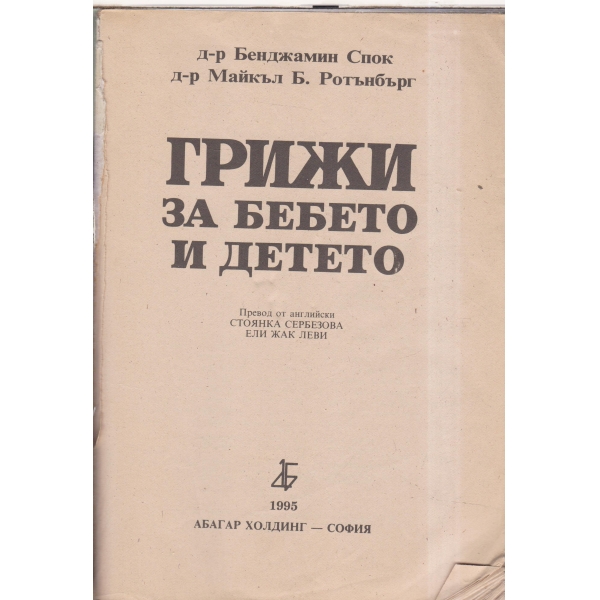 Грижи за бебето и детето
