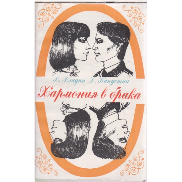 Хармония в брака