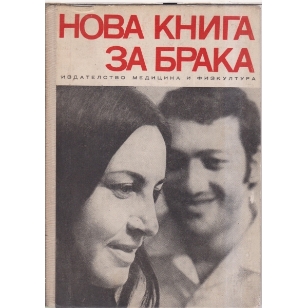 Нова книга за брака-бракът като задача на настоящето и бъдещето