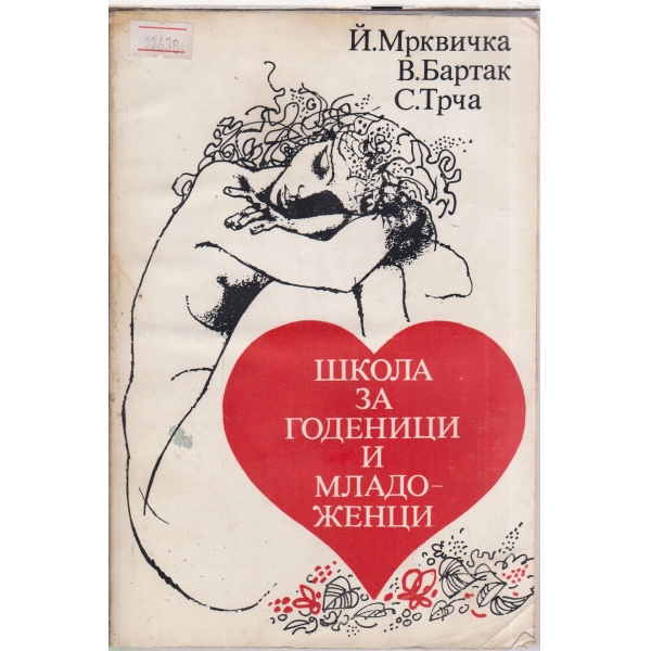 Школа за годеници и младоженци