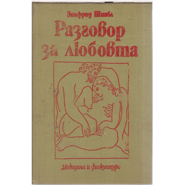 Разговор за любовта