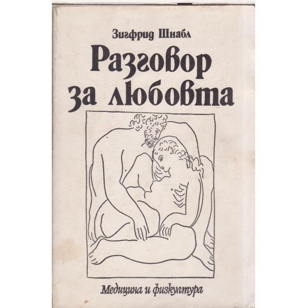 Разговор за любовта