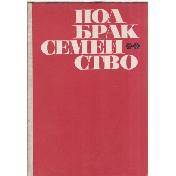 Пол,брак,семейство