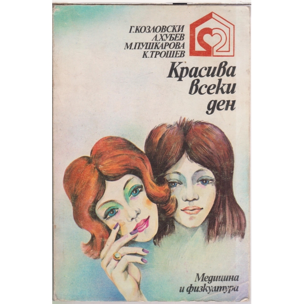 Красива всеки ден