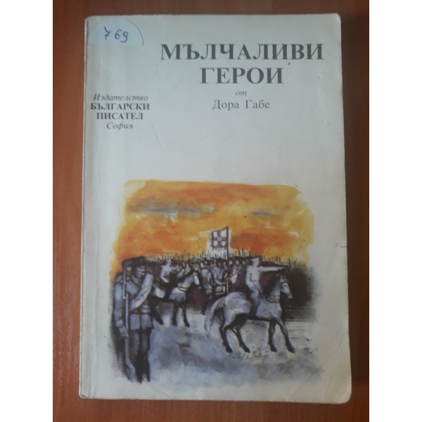 Мълчаливи герои