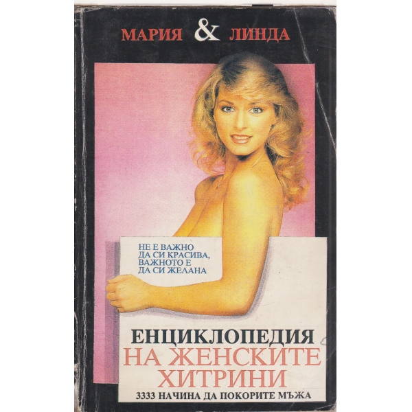 Енциклопедия наженските хитрини-3333 начина да покорите мъжа