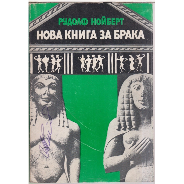 Нова книга за брака-бракът като задача на настоящето и бъдещето