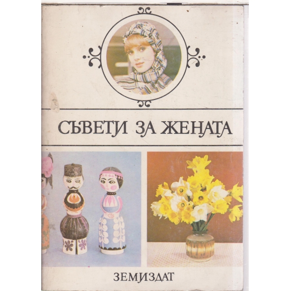 Съвети за жената
