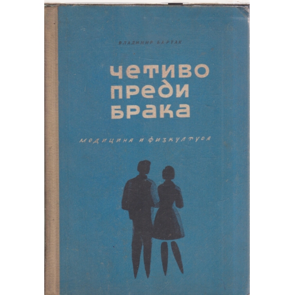 Четиво преди брака