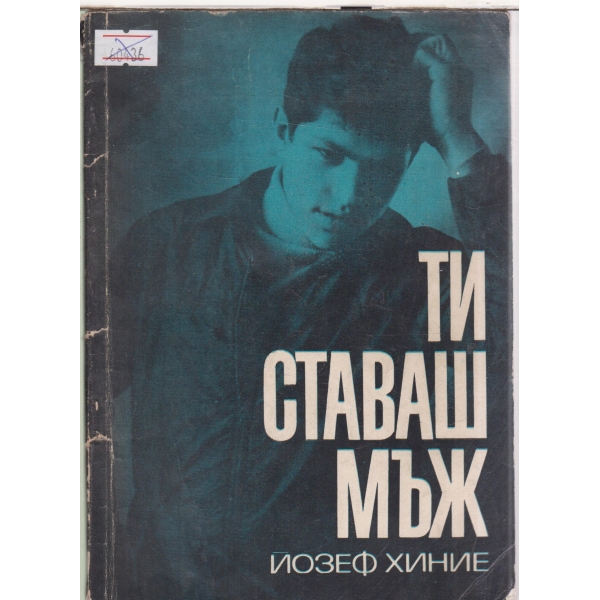 Ти ставаш мъж