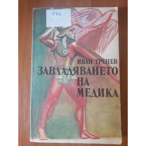 Завладяването на медика
