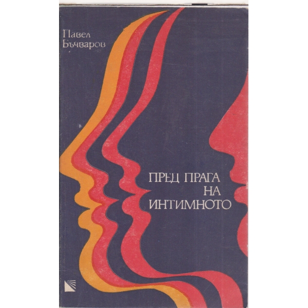 Пред прага на интимното