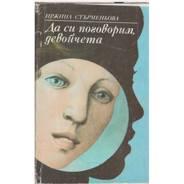 Да си поговорим,девойчета