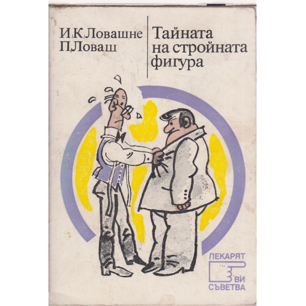 Тайната на стройната фигура