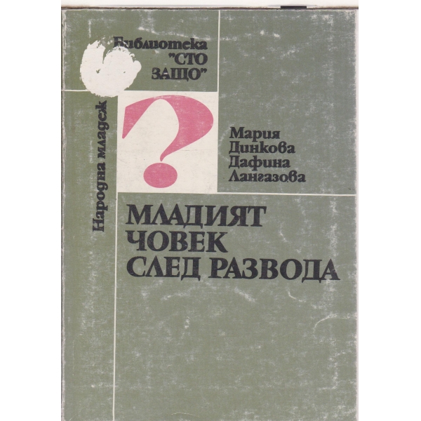 Младият човек след развода