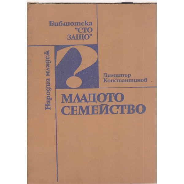 Младото семейство