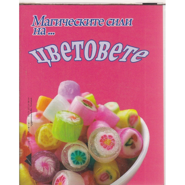 Магическите сили на...цветовете