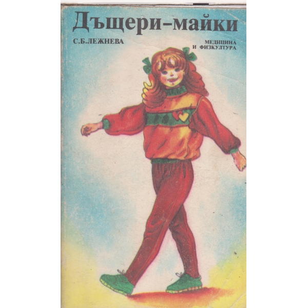 Дъщери-майки