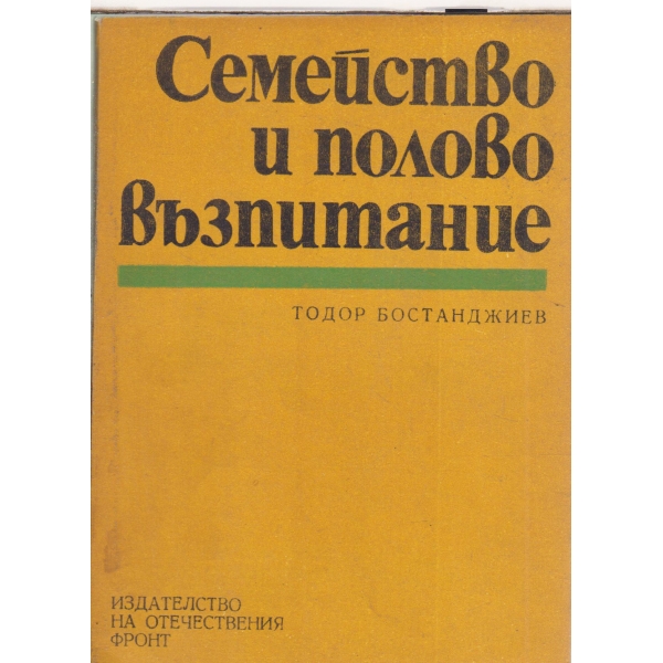 Семейство и полово възпитание