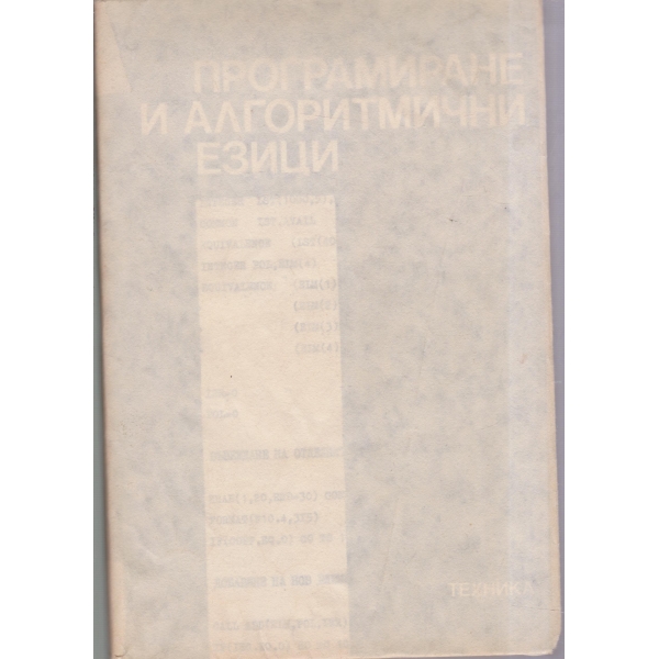 Програмиране и алгоритмични езици