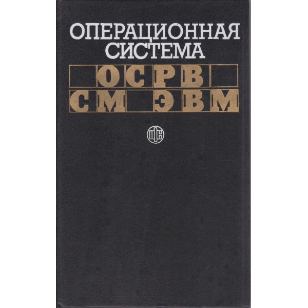 Операционная система ОСРВ СМ ЕВМ