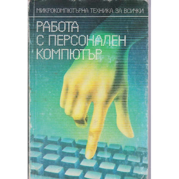 Работа с персонален компютър