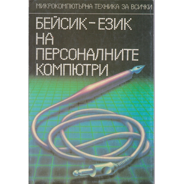 Бейсик-език на персоналните компютри