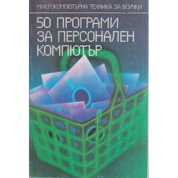 50 програми за персонален компютър