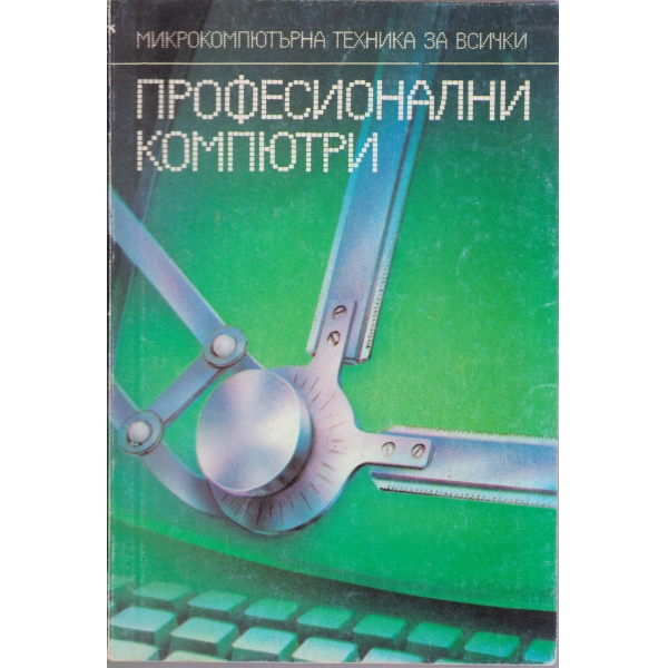 Професионални компютри