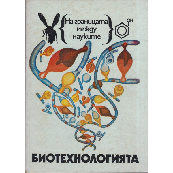 Биотехнологията-биология в действие