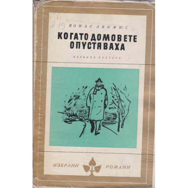 Кгато домовете опустяха