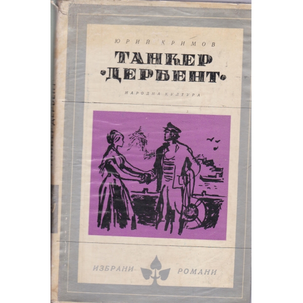 Танкер "Дербент"