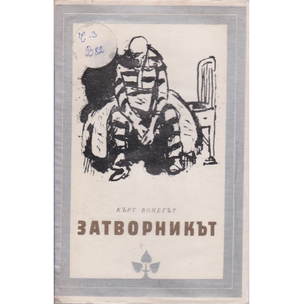 Затворникът