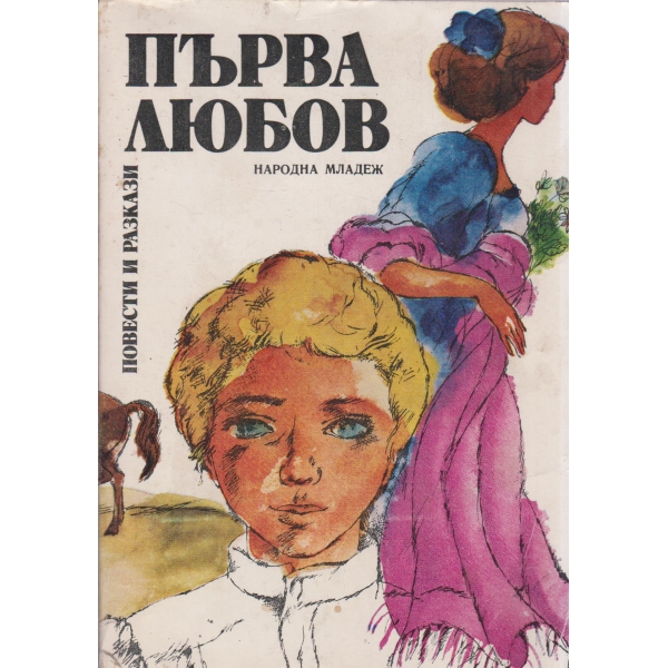 Първа любов-повести и разкази