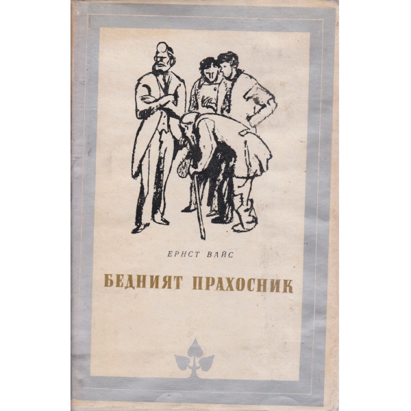 Бедният прахосник