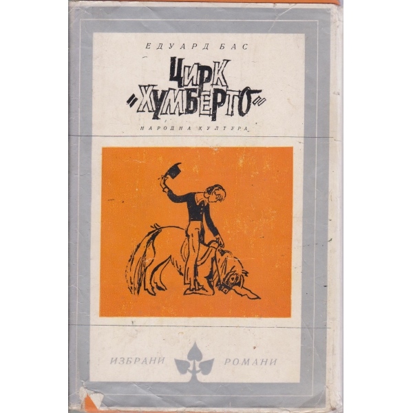 Цирк "Хумберто"