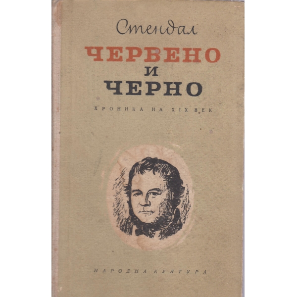 Червено и черно-хроника на 19 век
