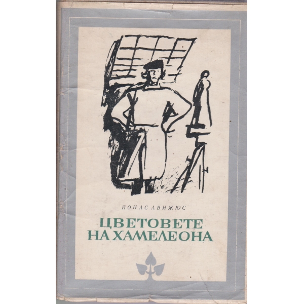 Цветовете на хамелеона